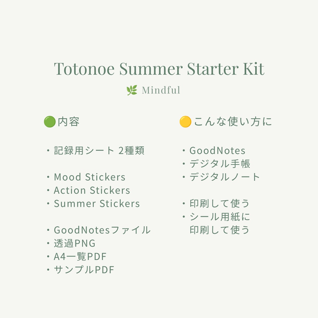 整えるサマースターターキット|Totonoe Summer Starter Kit(for GoodNotes)