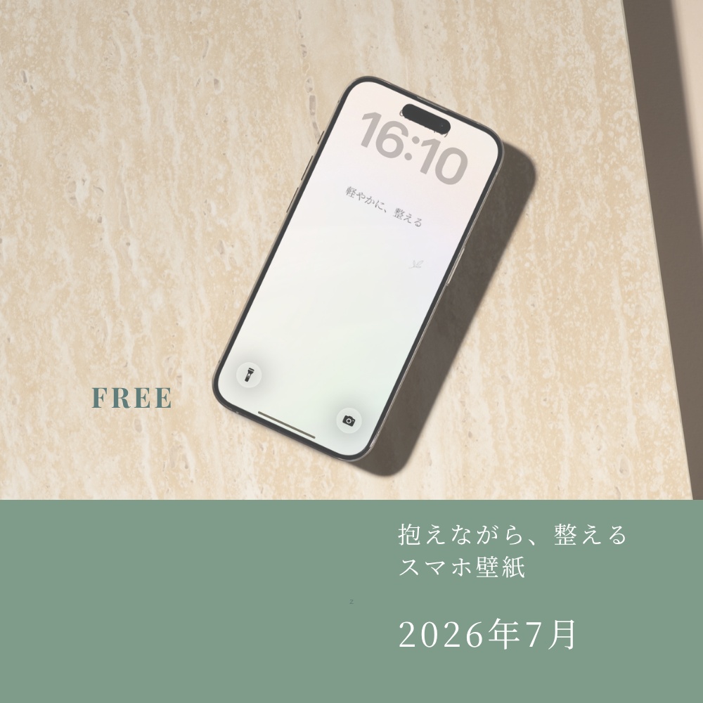 【無料】整えるスマホ壁紙|2026年7月版