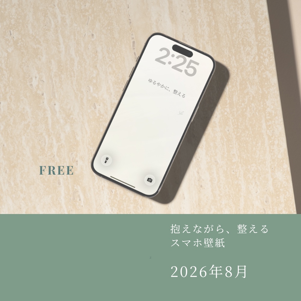 【無料】整えるスマホ壁紙｜2026年8月版