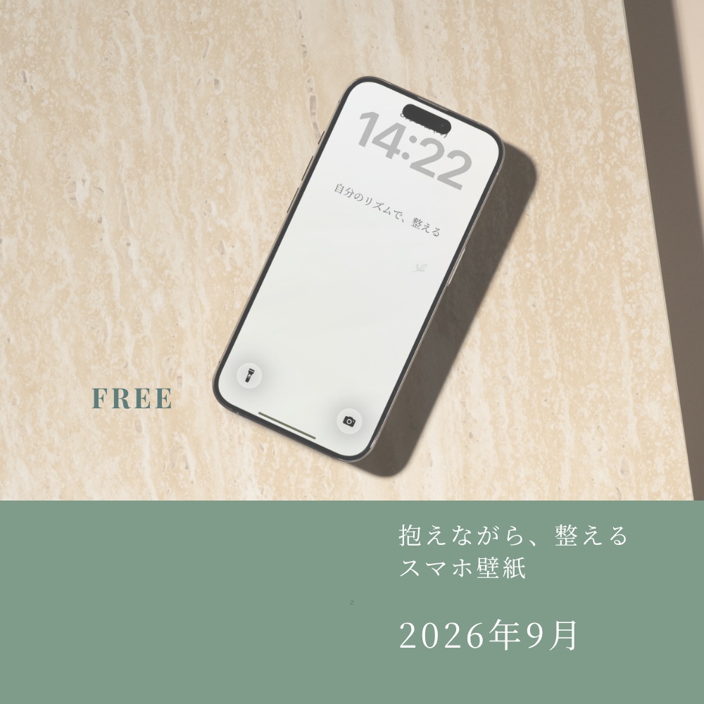 【無料】整えるスマホ壁紙|2026年9月版