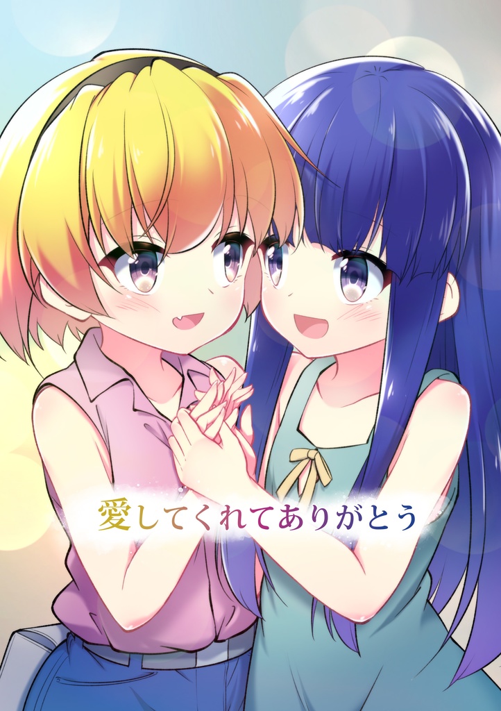 愛してくれてありがとう(07thフラグメントワールド用特典ペーパー付)