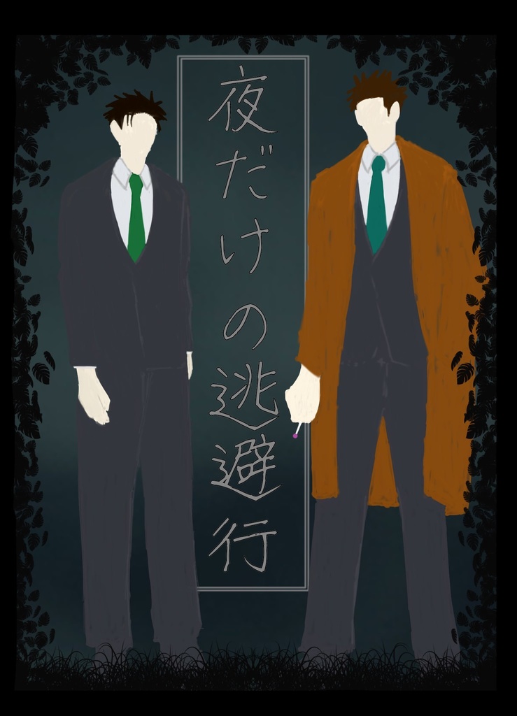 夜だけの逃避行