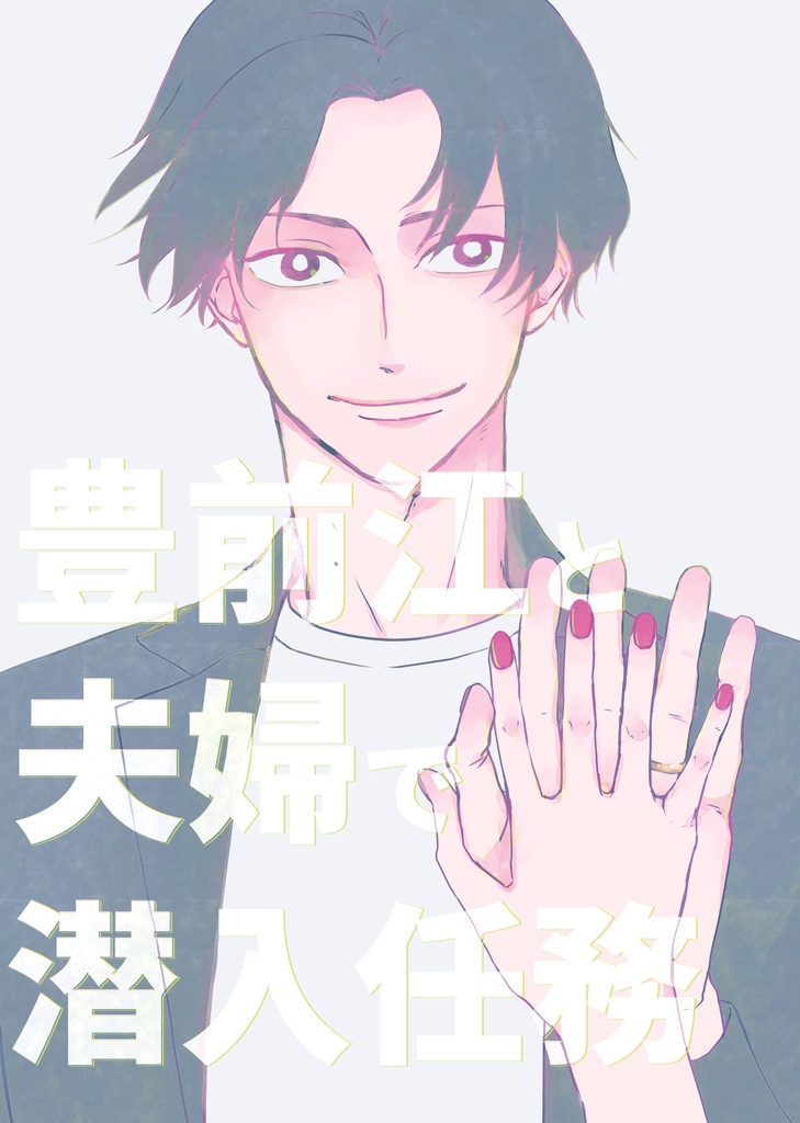 豊前江と夫婦で潜入任務