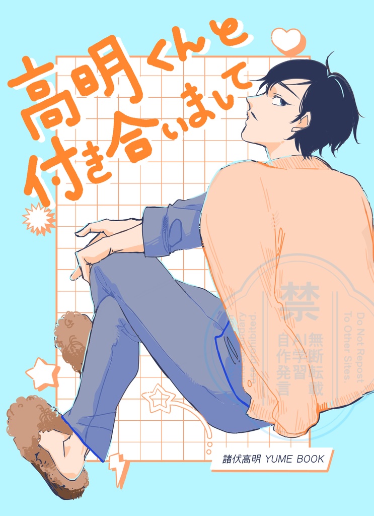 【DC夢本】高明くんと付き合いまして