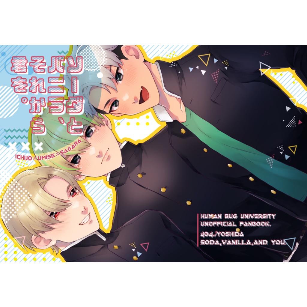 ソーダとバニラ、それから君を。