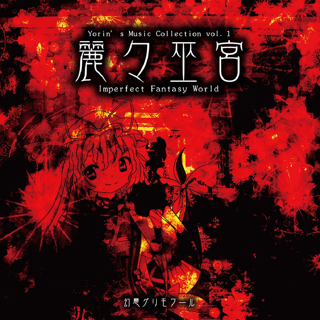 【CD版】麗々巫宮 ~ Imperfect Fantasy World.