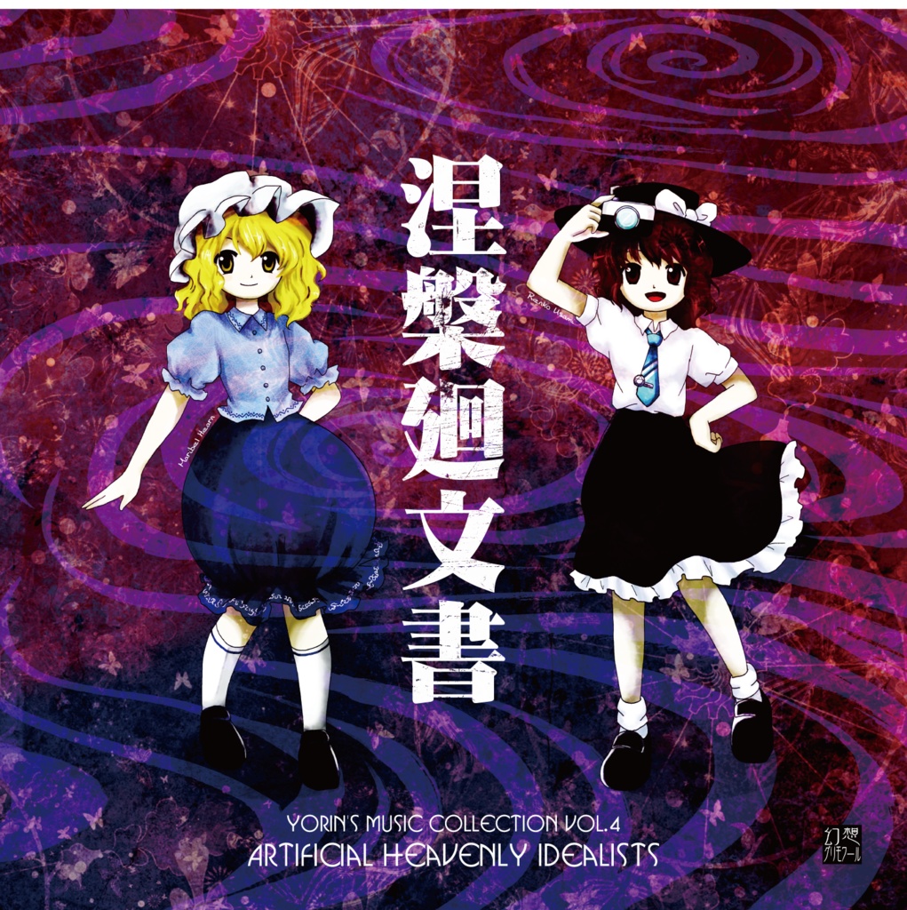 【CD版】涅槃廻文書 ~ Artificial Heavenly Idealists.