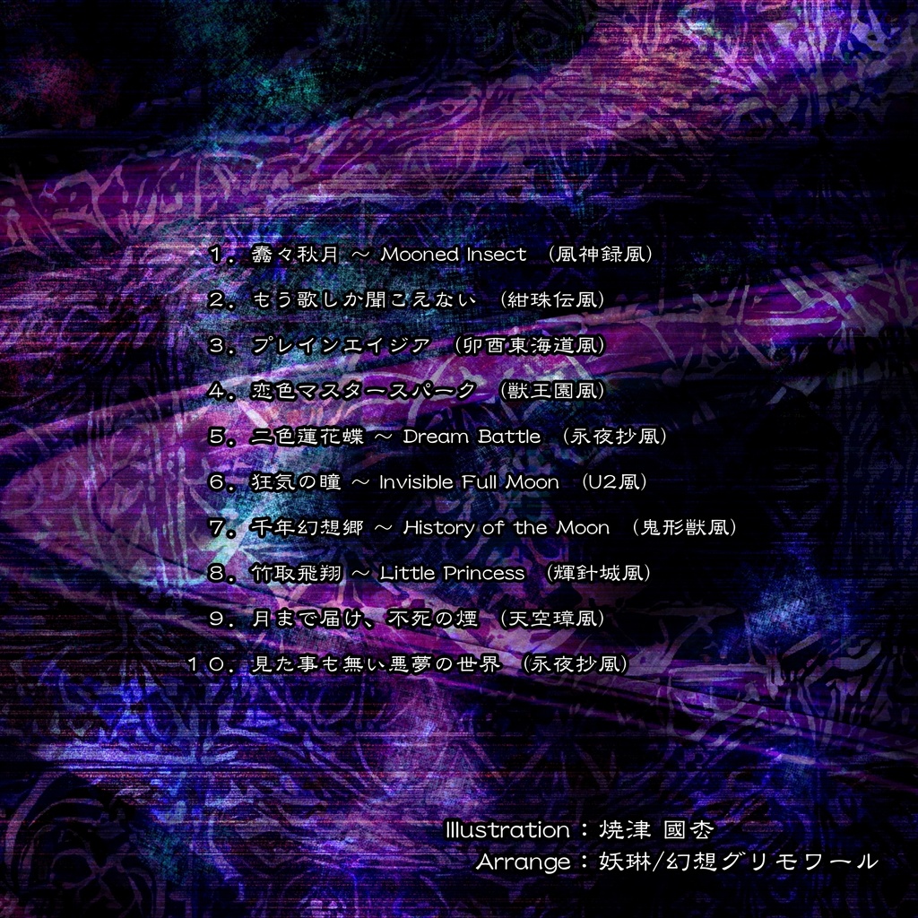 東方悠月抄 ~ Princess of the Full Moon.