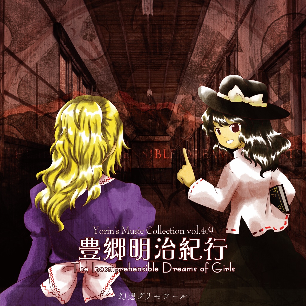 【DL版】豊郷明治紀行 ～ The Incomprehensible Dreams of Girls.