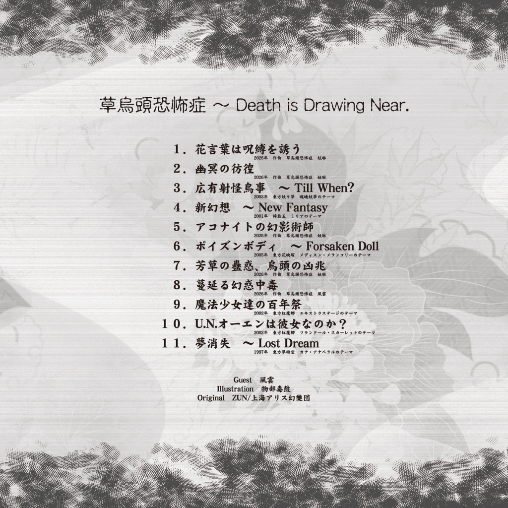 【DL版】草烏頭恐怖症 ~ Death is Drawing Near.