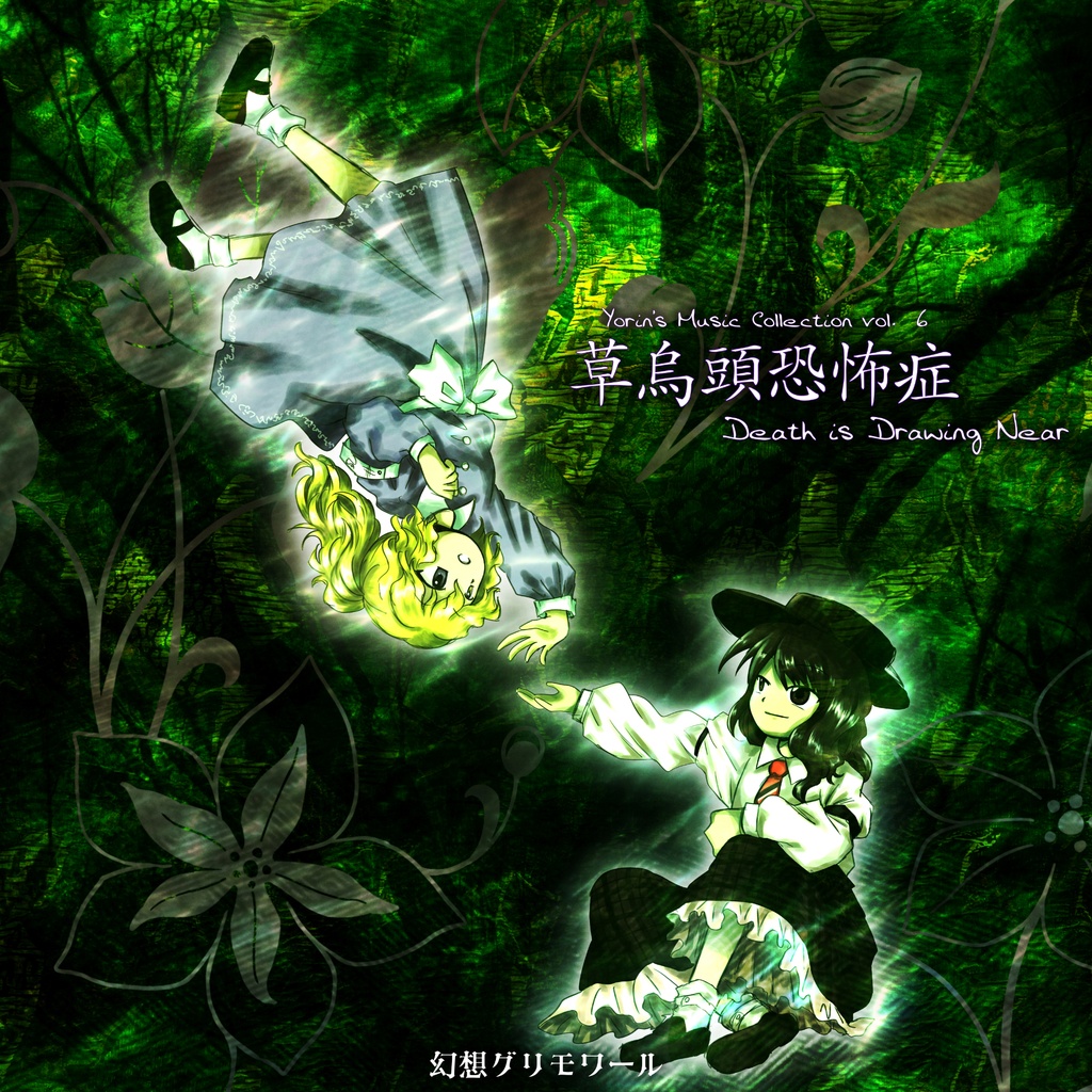 【DL版】草烏頭恐怖症　～ Death is Drawing Near.