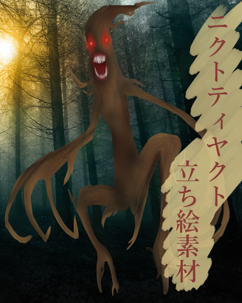 CoC 神話生物 「ニクトティヤクト」
