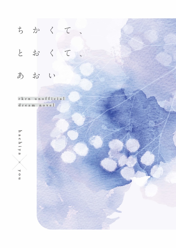 ちかくて、とおくて、あおい