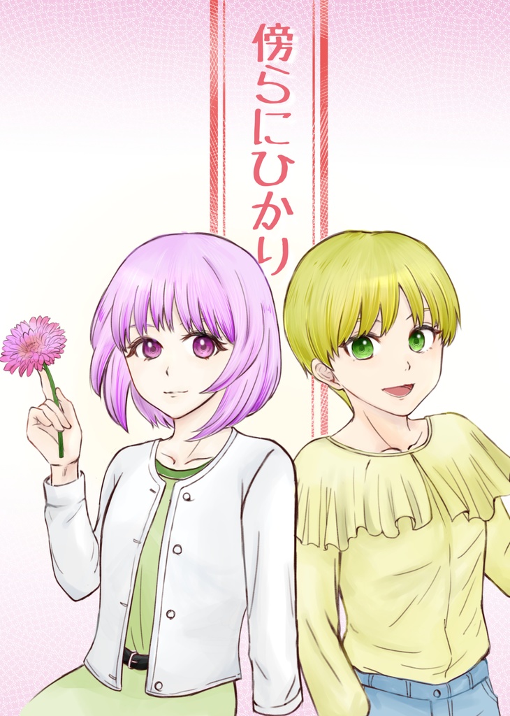 傍らにひかり