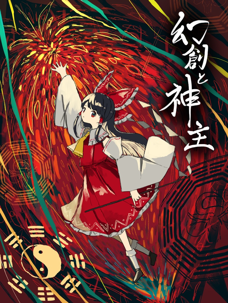 【第二版】幻創と神主