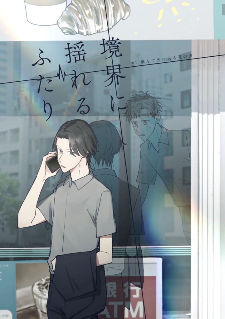 境界に揺れるふたり#1