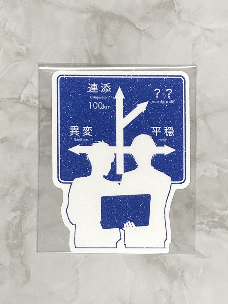 自創作ステッカー