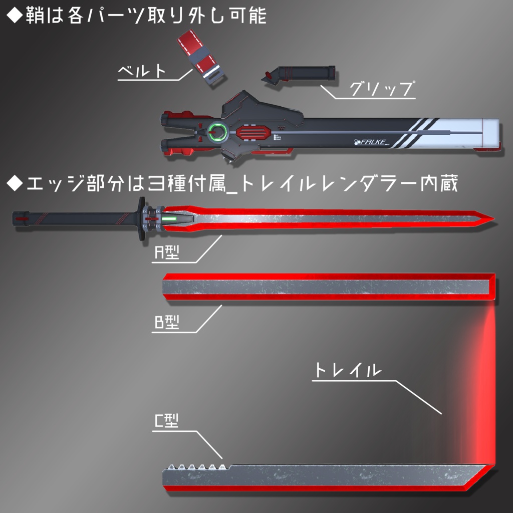 高周波ブレード "HFS-1 AusfA-C FALKE" 【オリジナル3Dモデル】