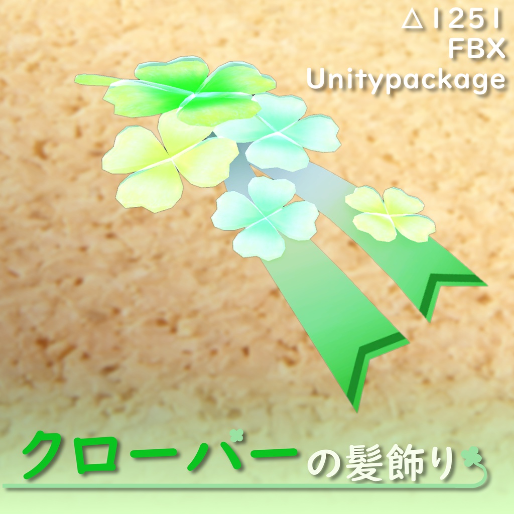 クローバーの髪飾り【オリジナル3Dモデル】