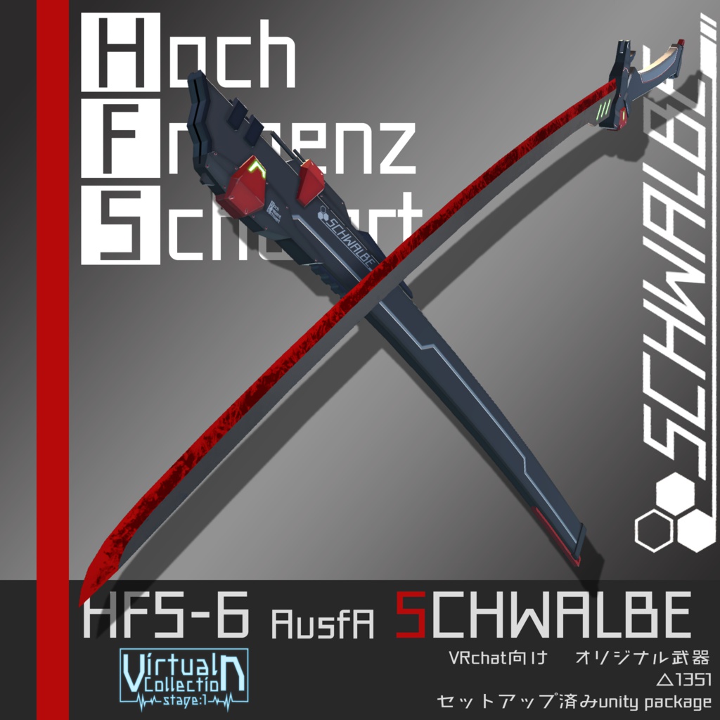 高周波ブレード "HFS-6 AusfA-B SCHWALBE" 【オリジナル3Dモデル】