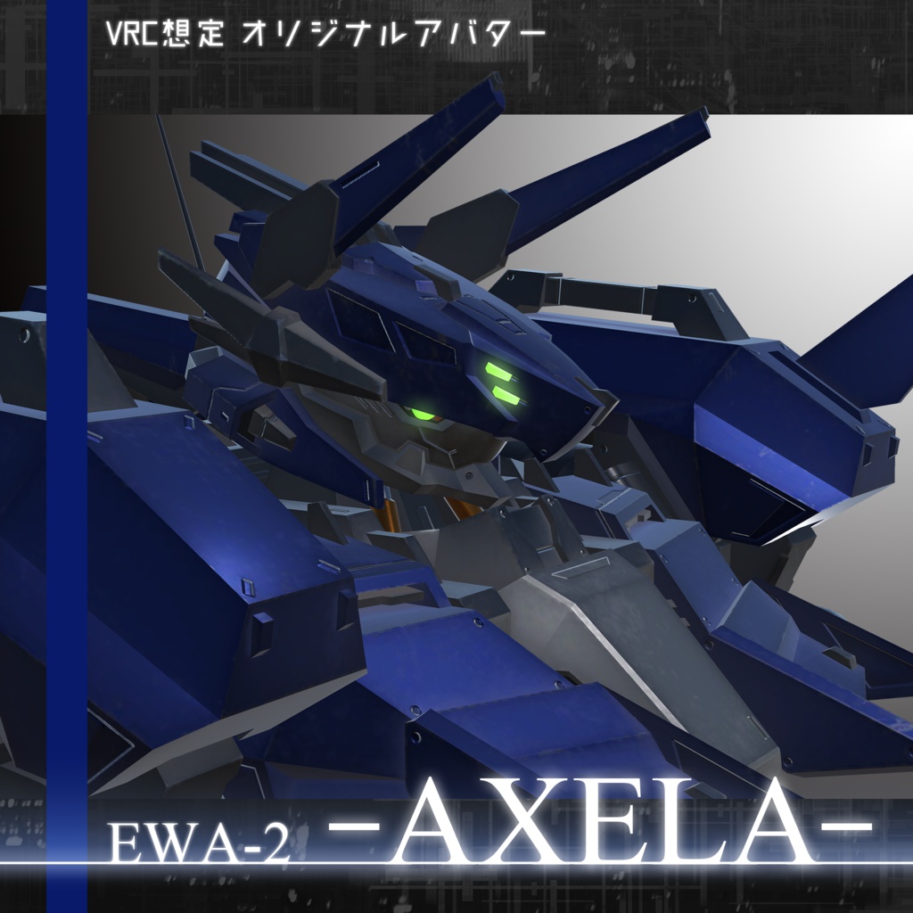 【VRChat向けオリジナルアバター】"EWA-2 AXELA"