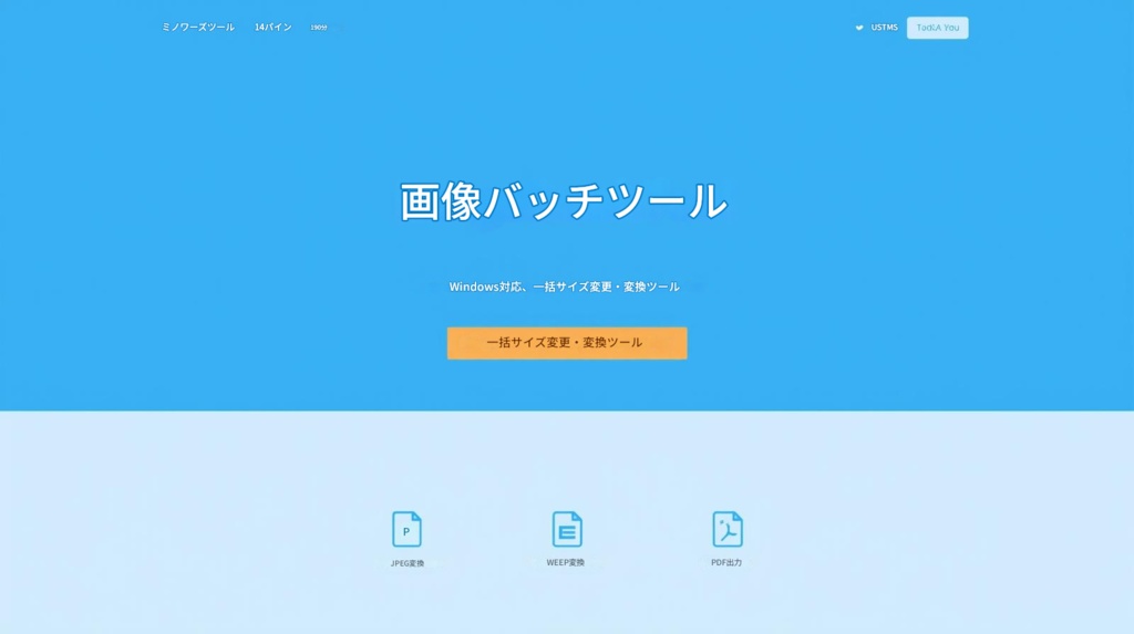 【Windows対応】【簡単操作】画像一括リサイズ&変換ツール|JPEG/PNG/WEBP/PDF