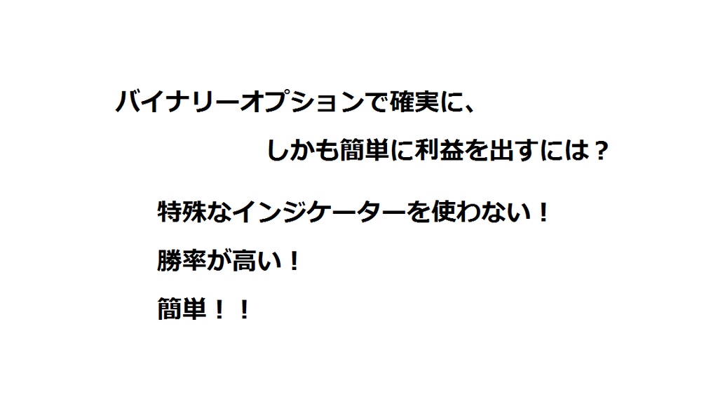 バイナリーオプションで確実に利益を出す最もシンプルな方法