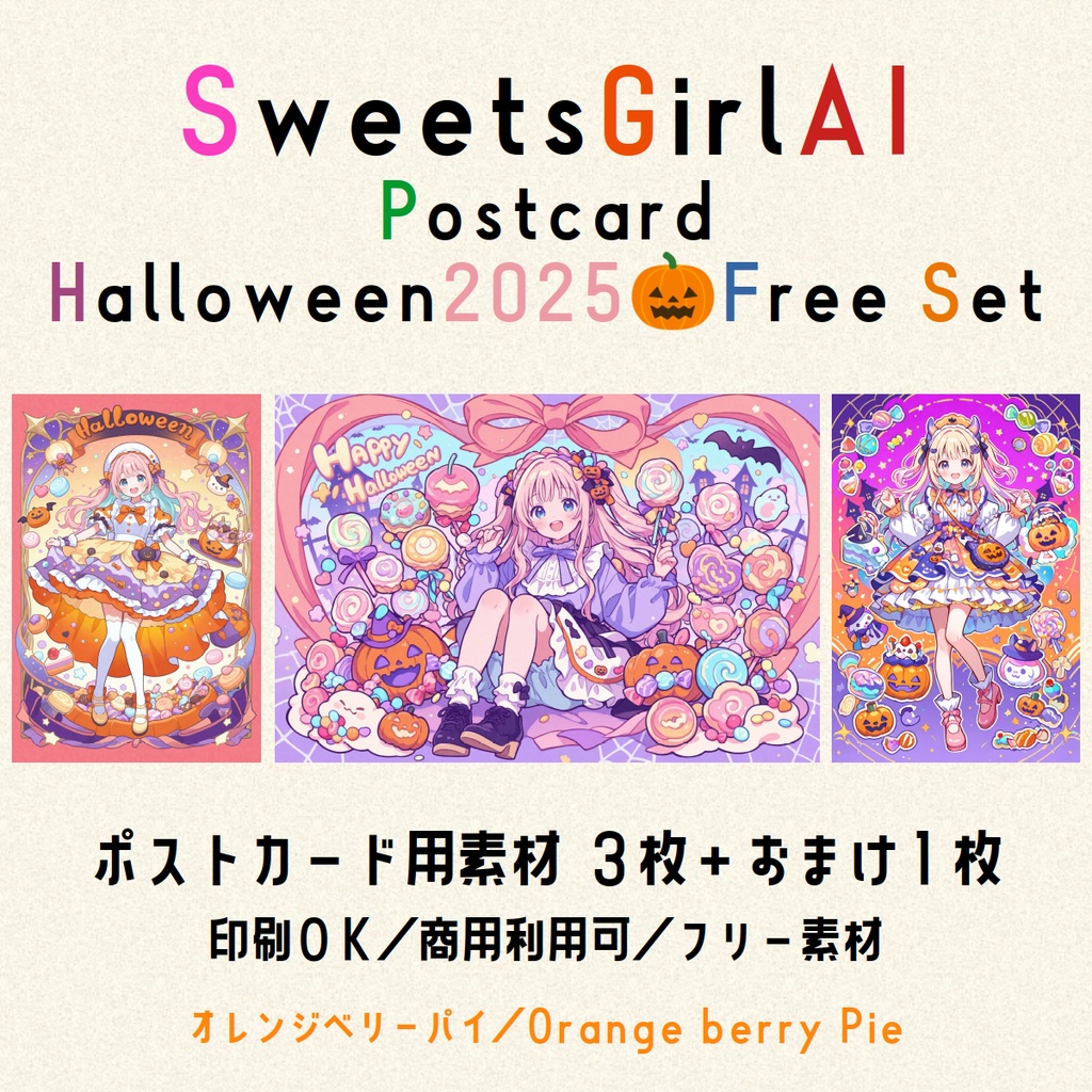 【無料DL】SweetsGirlAI ハロウィン2025ポストカード素材セット