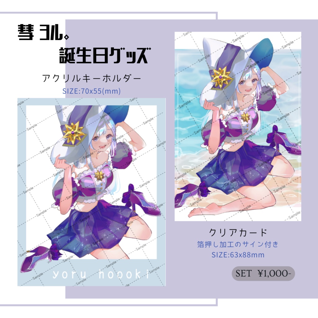 【彗 ヨル。誕生日グッズver.2023】アクリルキーホルダー&クリアカード【セット販売】