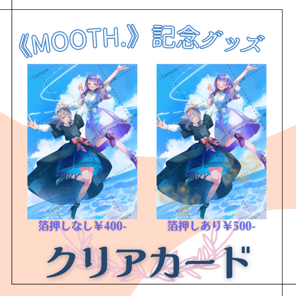《MOOTH.》クリアポストカード【2周年記念グッズ】