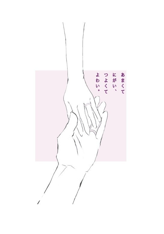 あまくてにがい、つよくてよわい。