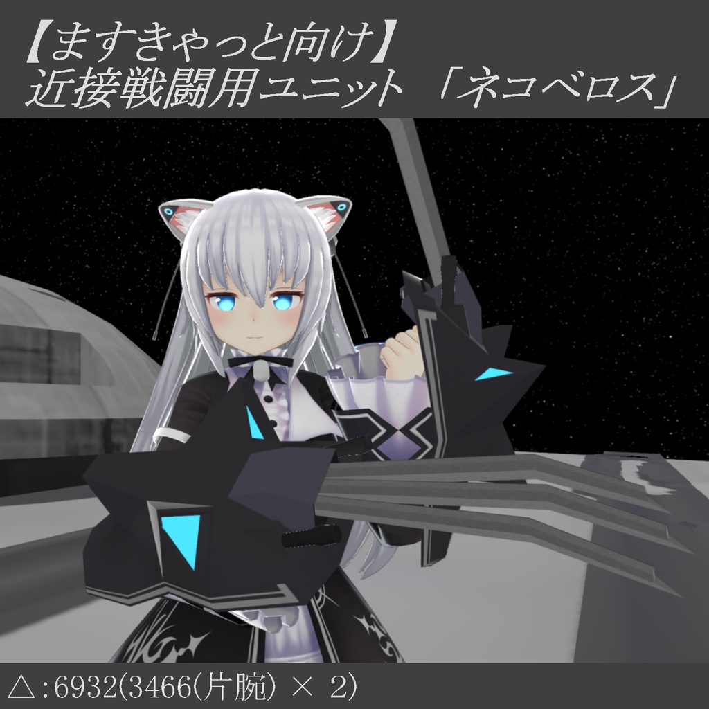 【ますきゃっと向け】近接戦闘用ユニット［ネコベロス］