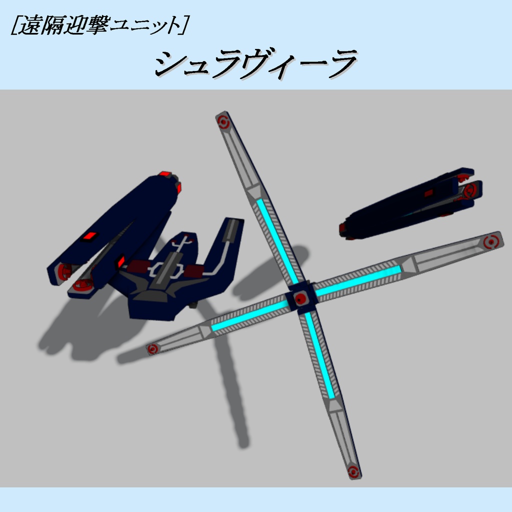 【VRChat向け】遠隔迎撃ユニット[シュラヴィーラ]【無料】