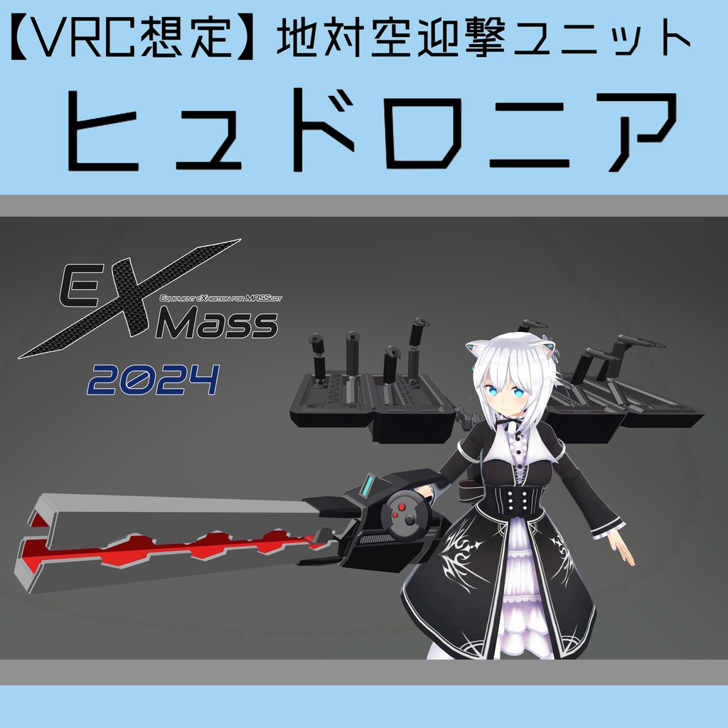 【VRChat向け】地対空迎撃ユニット[ヒュドロニア]【EXMASS2024】