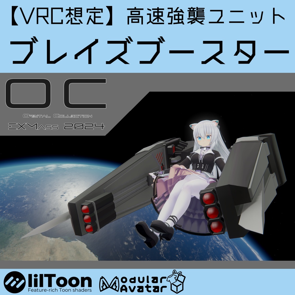 【VRChat向け】高速強襲ユニット[ブレイズブースター]【EXMass2024OC】