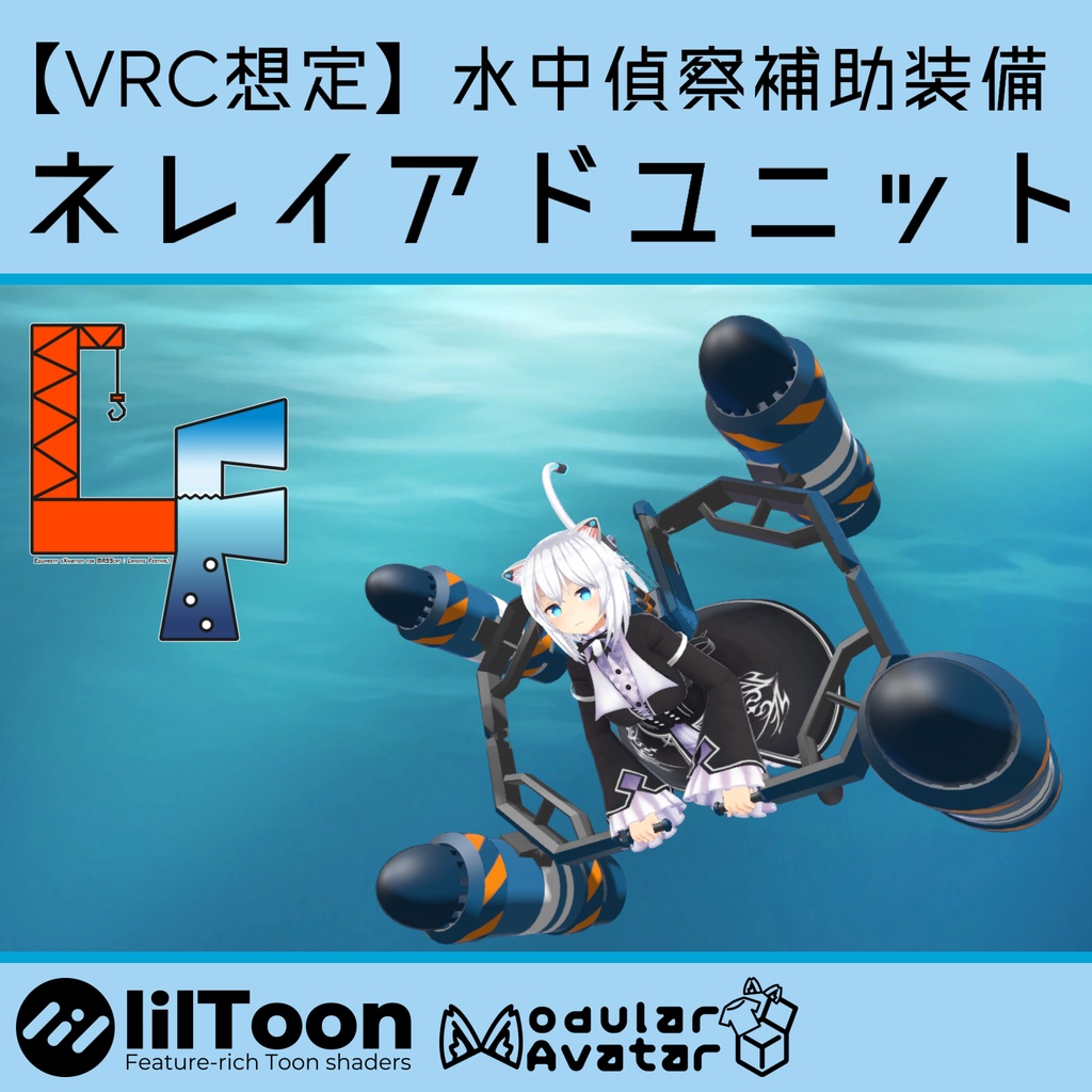【VRChat向け】水中偵察補助装備[ネレイアドユニット]【EXMass2025LF】