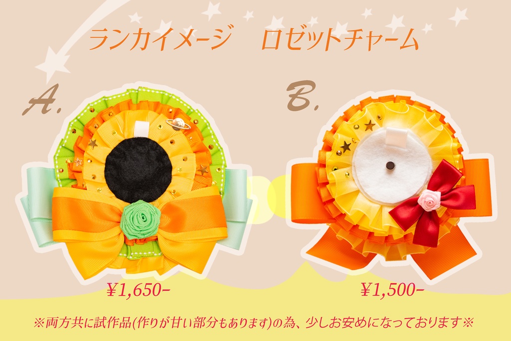 ロゼットチャーム：ランカイメージ