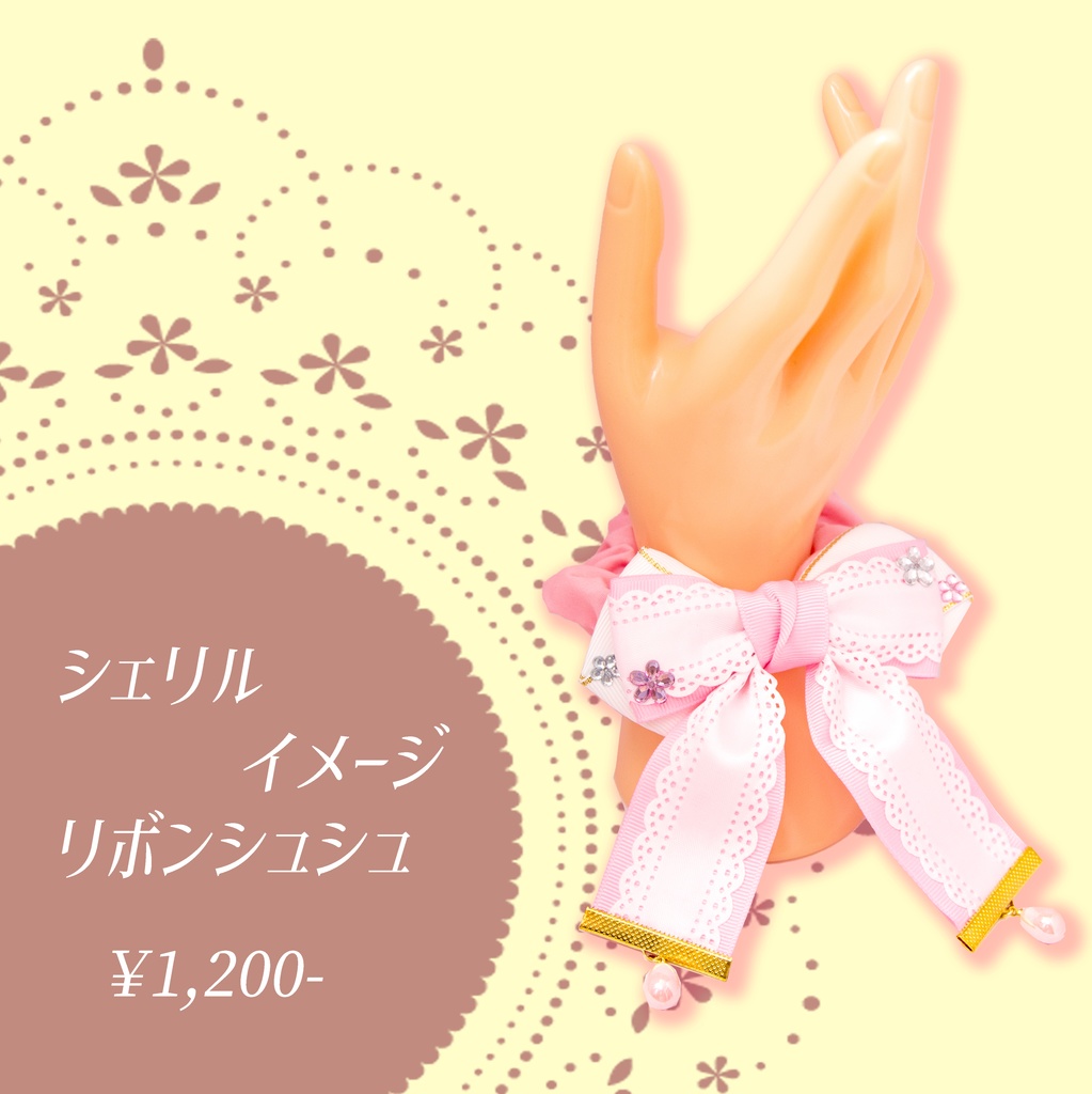リボンシュシュ:シェリルイメージ