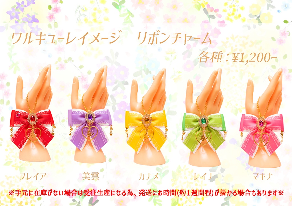 リボンチャーム：ワルキューレイメージ