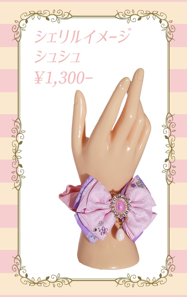 シュシュ：シェリルイメージ