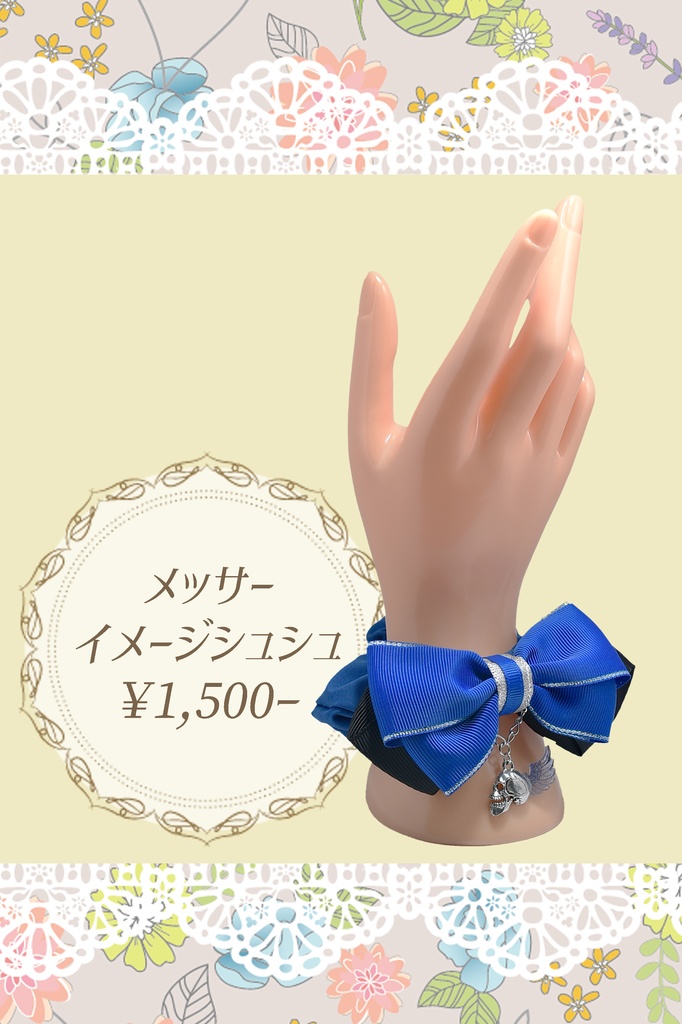 シュシュ：メッサーイメージ