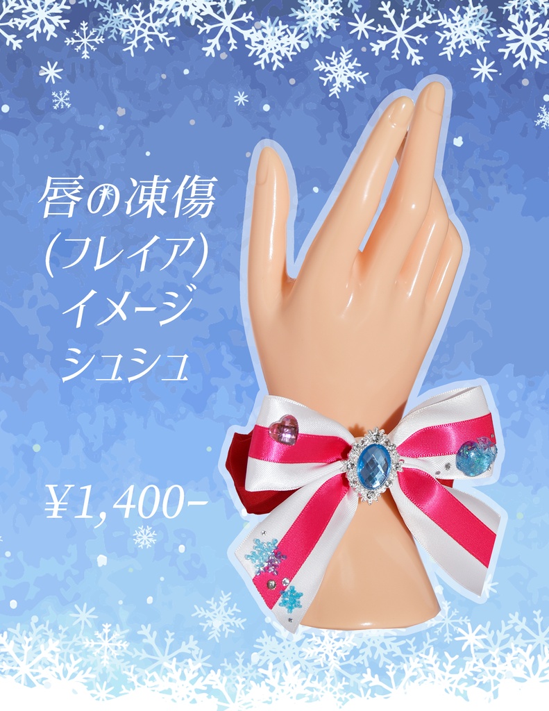 シュシュ：唇の凍傷(フレイア)イメージ