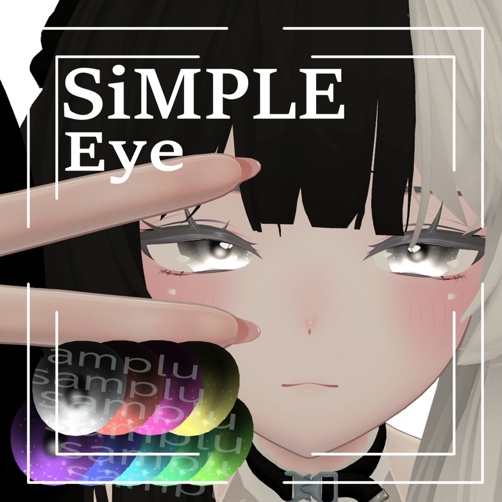 SiMPLE Eye テクスチャ ささやかなおまけ付き【対応アバター　sio . milltina 】