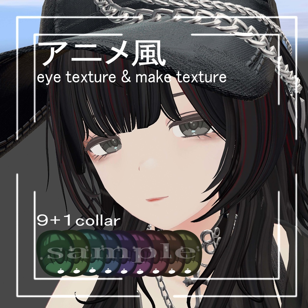 セレスティア専用  アニメ風Eyeテクスチャ&メイクテクスチャ