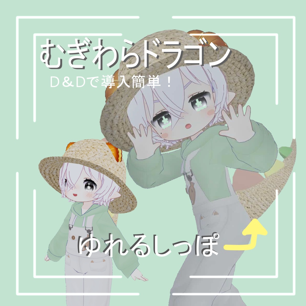 むぎわらドラゴン【対応アバター制限なし】