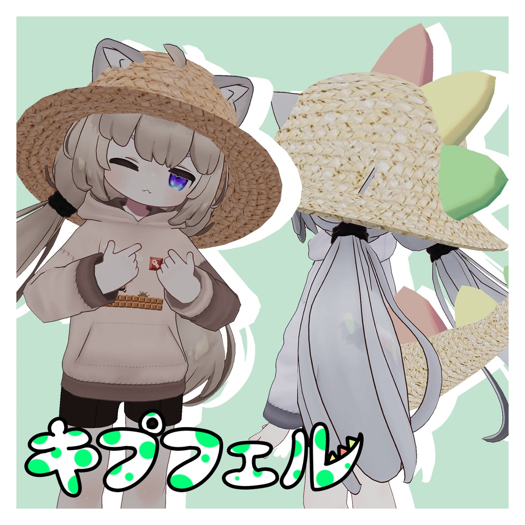 むぎわらドラゴン【対応アバター制限なし】