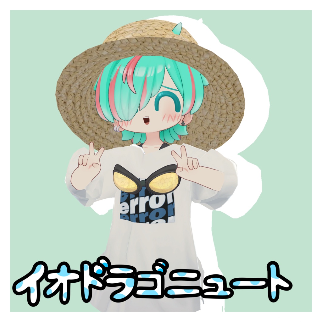 むぎわらドラゴン【対応アバター制限なし】