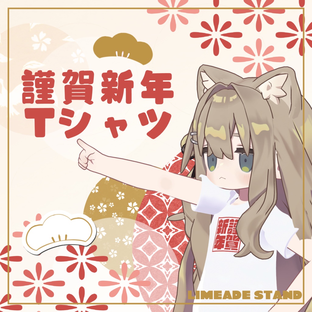 (期間限定無料)謹賀新年Tシャツ