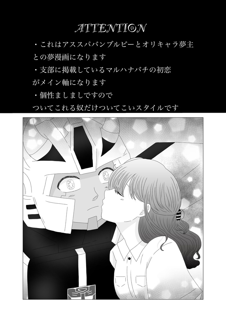 マルハナバチの初恋