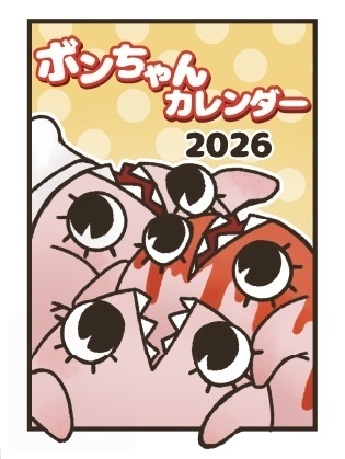 ボンちゃんカレンダー2026